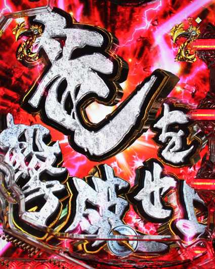 10カウントチャージ絶狼 パチンコ新台のタイトル色