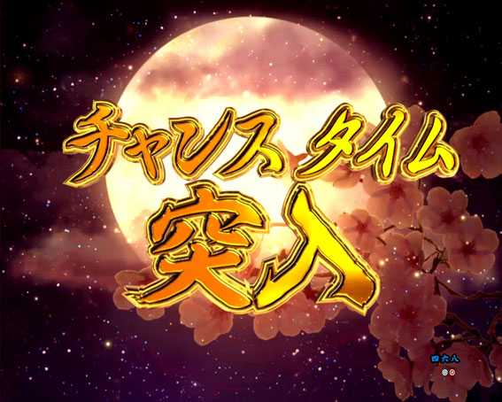真花月2 夜桜バージョン パチンコ新台のチャンスタイム