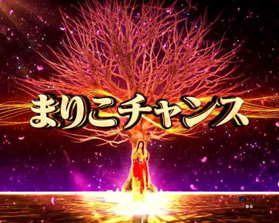 真花月2 夜桜バージョン パチンコ新台のまりこチャンス