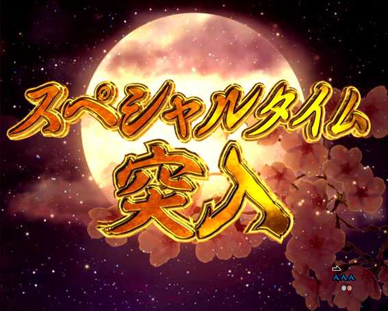真花月2 夜桜バージョン パチンコ新台のスペシャルタイム