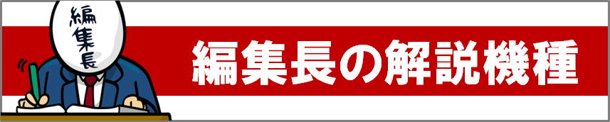 ドンちゃん2の編集長の解説機種