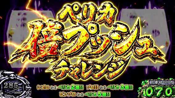回胴黙示録カイジ~沼~ ペリカ倍プッシュチャレンジ