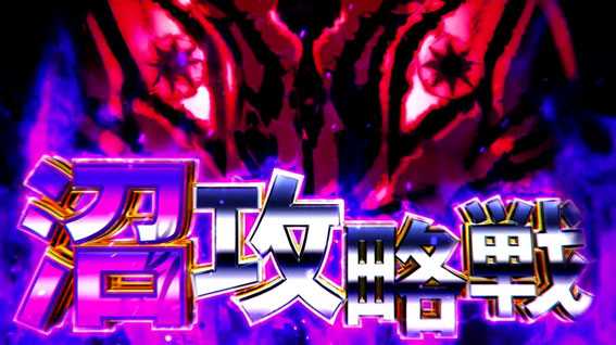回胴黙示録カイジ～沼～　沼攻略戦