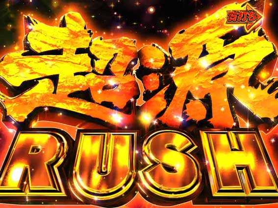 大工の源さん超韋駄天　超源ラッシュ