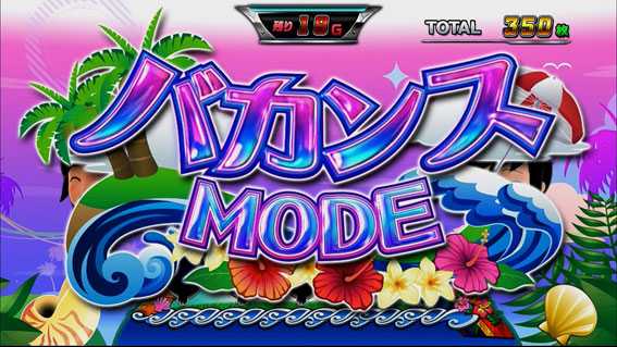 モンキーターンⅣ　バカンスモード