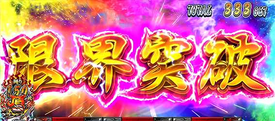 サラリーマン番長2　限界突破