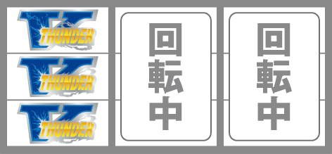 サンダーVライトニング スロット新台のリーチ目　三連V