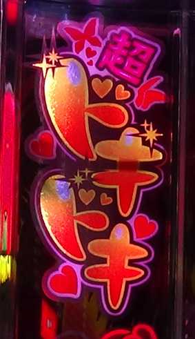 沖ドキ!2-30(沖ドキ2) スロット新台の超ドキドキランプ点灯