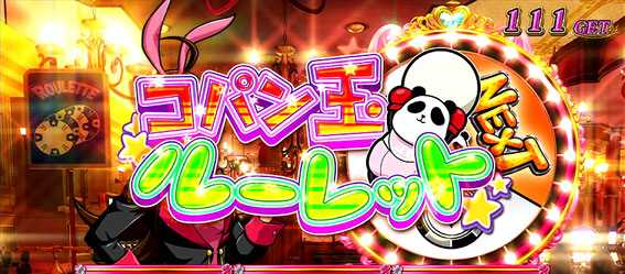 サラリーマン番長2 操BB【コパン玉ルーレット】