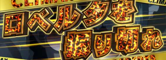 ブラックラグーン4 クライマックスステージ 連続演出