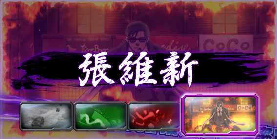 ブラックラグーン4 AT中ステージ 張維新