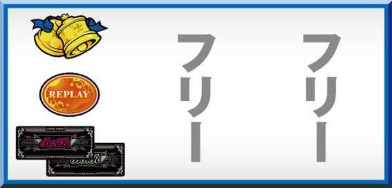 グレートキングハナハナ　打ち方参考画像(角チェリー停止、中右リールフリー打ち)