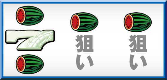 ツインドラゴンハナハナ　REG CHANCE中の打ち方参考画像(ビタ押しが成功したら残りリールスイカをフォロー)