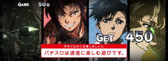 ブラックラグーン4　設定4以上