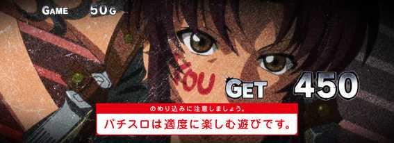 ブラックラグーン4　高設定示唆