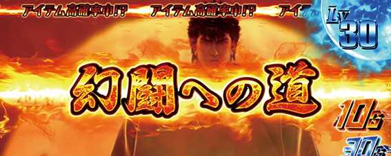 パチスロ真・北斗無双 幻闘への道