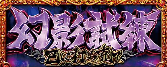パチスロ真・北斗無双　幻影試練