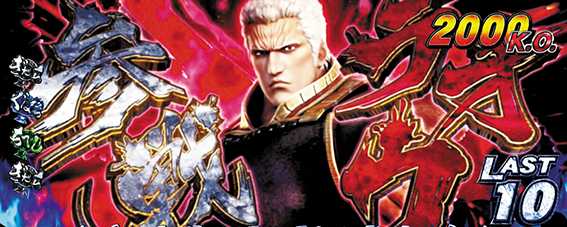 パチスロ真・北斗無双 兄弟参戦