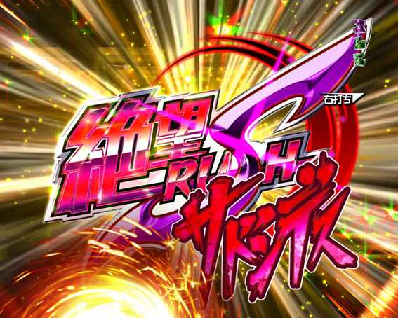 Pダンガンロンパ　絶望RUSHサドンデス