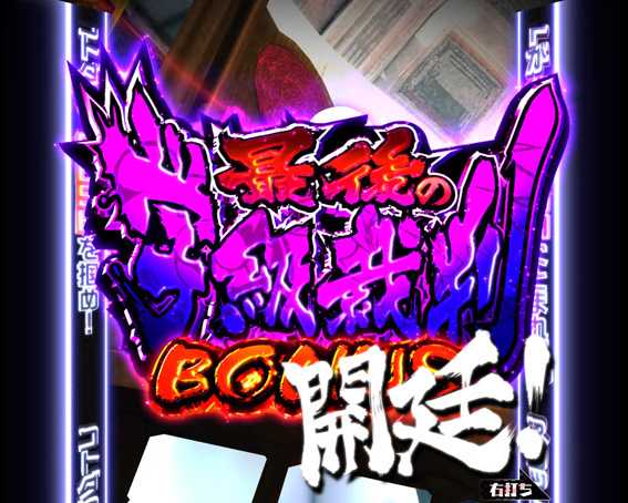 Pダンガンロンパ　最後の学級裁判BONUS