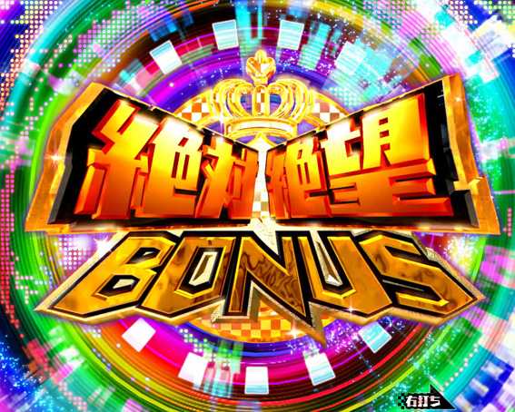 Pダンガンロンパ　絶対絶望BONUS