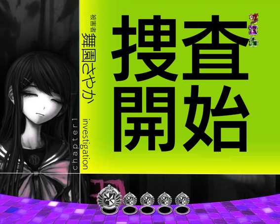 Pダンガンロンパ　捜査連続演出