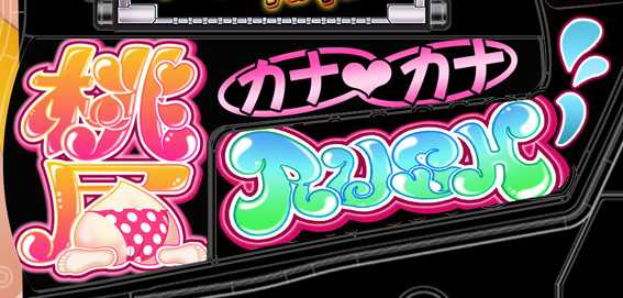 Pカナカナ2～桃汁100％～　桃尻RUSHランプ