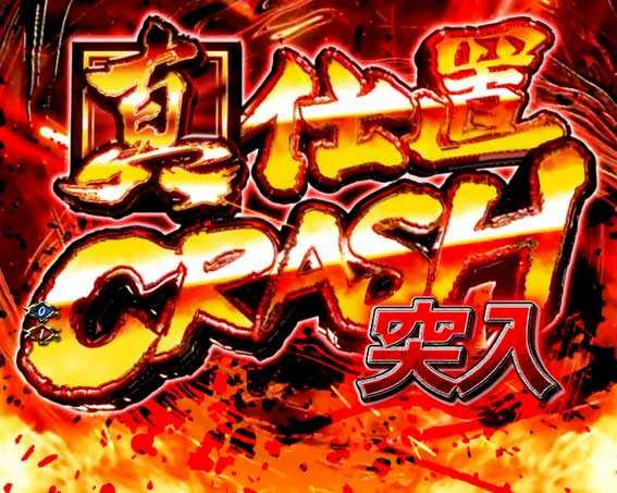ぱちんこ 新・必殺仕置人 TURBO 真仕置CRASH TURBOの画像