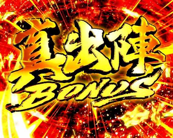 ぱちんこ 新・必殺仕置人 TURBO　真仕置BONUS突入画面