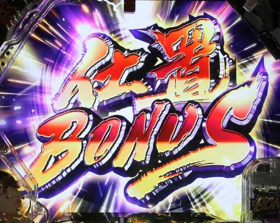 ぱちんこ 新・必殺仕置人 TURBO　仕置BONUS突入画面