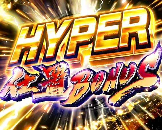 ぱちんこ 新・必殺仕置人 TURBO　HYPER仕置BONUS突入画面