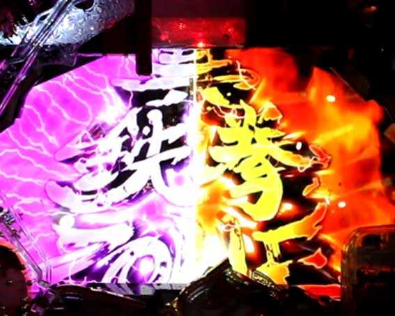 ぱちんこ 新・必殺仕置人 TURBO　真鉄拳ZONE