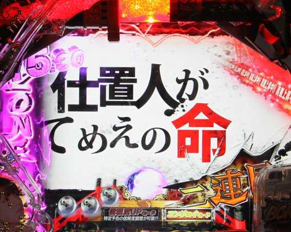 ぱちんこ 新・必殺仕置人 TURBO　名言予告