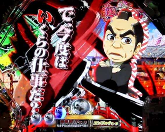 ぱちんこ 新・必殺仕置人 TURBO　会話SU予告