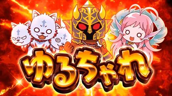 アナターのオット⁉はーです　ゆるちゃれ突入画面