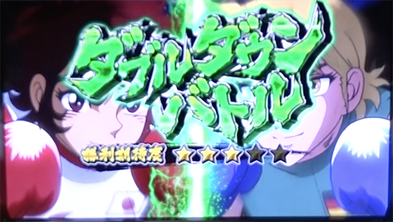 PACHISLOT リングにかけろ1 ワールドチャンピオンカーニバル編 AT中 ダブルダウンバトル