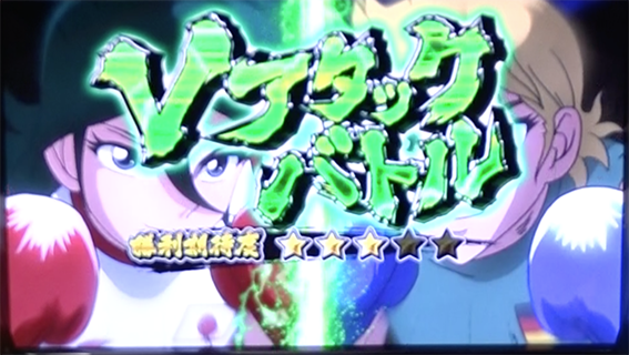 PACHISLOT リングにかけろ1 ワールドチャンピオンカーニバル編　AT中　Vアタックバトル