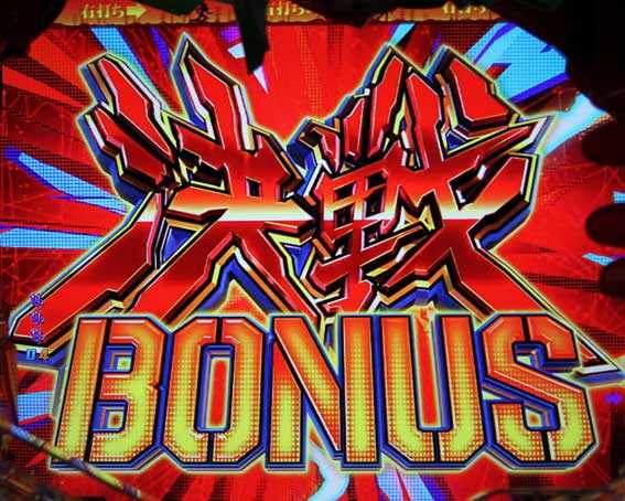 新世紀エヴァンゲリオン 決戦 ～真紅～　決戦BONUS