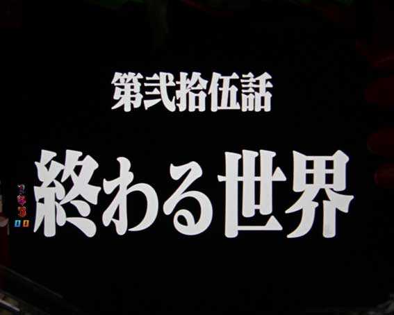 新世紀エヴァンゲリオン 決戦 ～真紅～　新タイトル予告