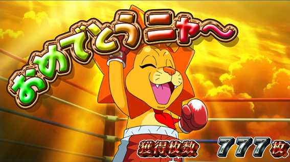 PACHISLOT リングにかけろ1 ワールドチャンピオンカーニバル編 設定示唆画面