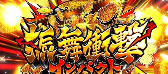 吉宗３　ボーナス中上乗せ特化ゾーン突入画面①