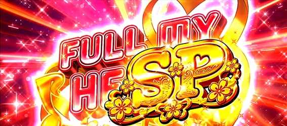 吉宗3 FULLmyHFSP突入画面