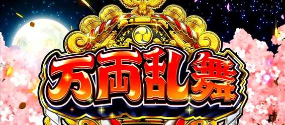 吉宗３　万両乱舞突入画面