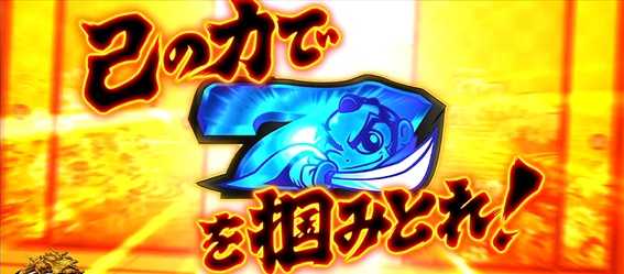 吉宗３　ボーナス抽選画面