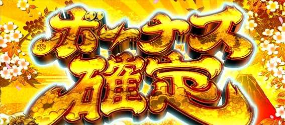 吉宗３　ボーナス確定画面