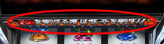 PACHISLOT リングにかけろ1 ワールドチャンピオンカーニバル編 左を制する者は世界を制するランプ
