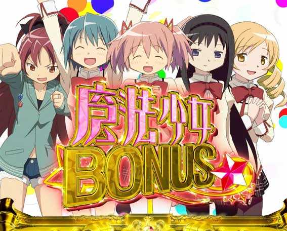 ぱちんこ 劇場版魔法少女まどか☆マギカ キュゥべえver.　魔法少女BONUS