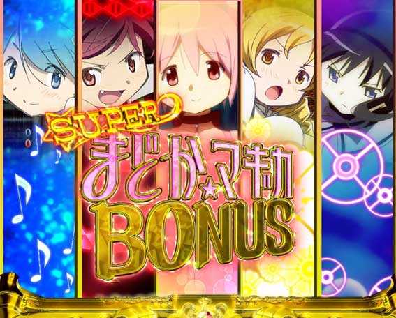 ぱちんこ 劇場版魔法少女まどか☆マギカ キュゥべえver.（まど