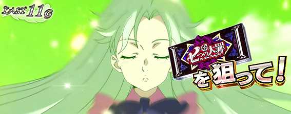 パチスロ七つの大罪 エリザベス覚醒 黒BAR狙い画面