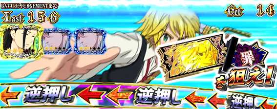 パチスロ七つの大罪 大罪ボーナス 狙え発生画面